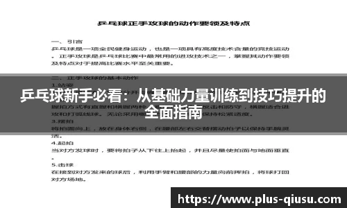 乒乓球新手必看：从基础力量训练到技巧提升的全面指南