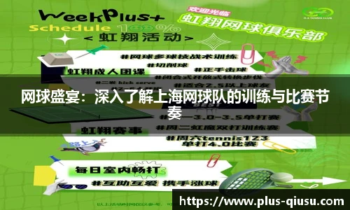 网球盛宴：深入了解上海网球队的训练与比赛节奏