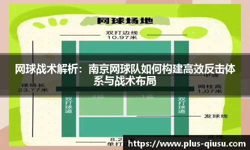 网球战术解析：南京网球队如何构建高效反击体系与战术布局