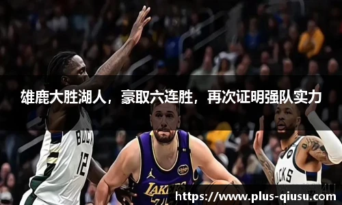 雄鹿大胜湖人，豪取六连胜，再次证明强队实力