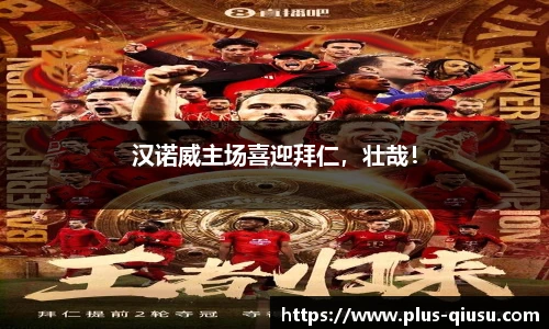 汉诺威主场喜迎拜仁，壮哉！