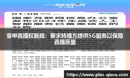 意甲直播权新规：要求转播方提供5G服务以保障直播质量