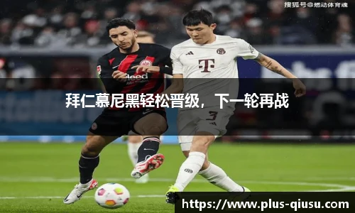 拜仁慕尼黑轻松晋级，下一轮再战