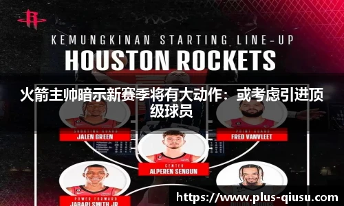 火箭主帅暗示新赛季将有大动作：或考虑引进顶级球员