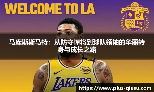 马库斯斯马特：从防守悍将到球队领袖的华丽转身与成长之路