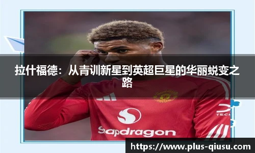 拉什福德：从青训新星到英超巨星的华丽蜕变之路