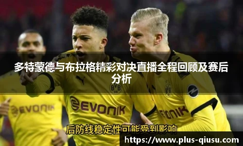 多特蒙德与布拉格精彩对决直播全程回顾及赛后分析