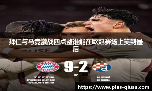 拜仁与马竞激战四点整谁能在欧冠赛场上笑到最后